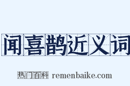 闻喜鹊近义词是什么意思的图片